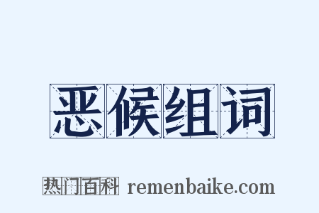 恶候组词是什么意思的图片